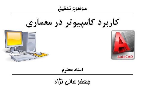 15 تحقیق در زمینه کاربرد کامپیوتر در رشته های مختلف و جزوه کامل برنامه نویسی سی C