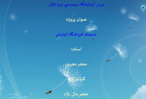 تمرینات و پروژه های کارگاه مهندسی نرم افزار با نرم افزار رشنال رز به همراه اسلاید و دکیومنت