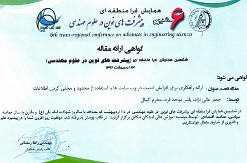 مقاله تنکابن ارایه راهکاری برای افزایش امنیت در وب‌سایت‌ها با استفاده از محدود و مخفی کردن اطلاعات