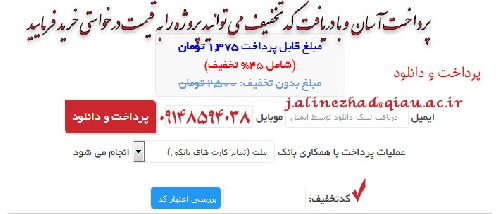 پرداخت آسان  و با دریافت کد تخفیف می توانید پروژه را به قیمت درخواستی خرید فرمایید